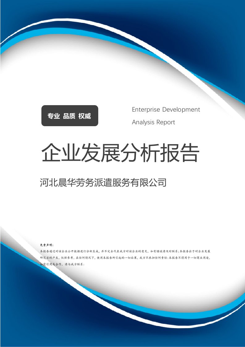 河北晨華勞務派遣服務企業發展分析報告