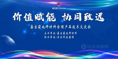 價(jià)值賦能 協(xié)同致遠(yuǎn)——嘉寶莉地坪材料閩粵區(qū)域產(chǎn)品技術(shù)交流會(huì)圓滿落幕